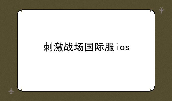 刺激战场国际服ios