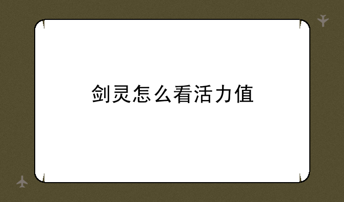 剑灵怎么看活力值