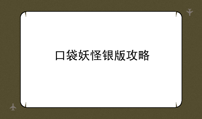 口袋妖怪银版攻略