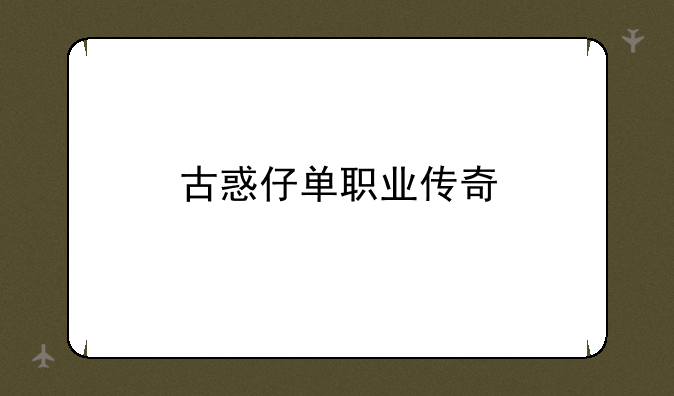 古惑仔单职业传奇