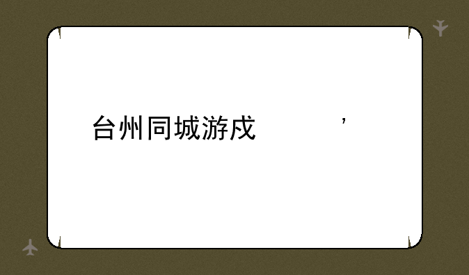 台州同城游戏安装