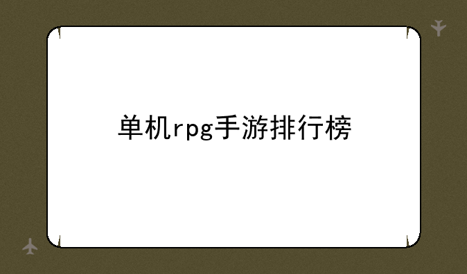 单机rpg手游排行榜
