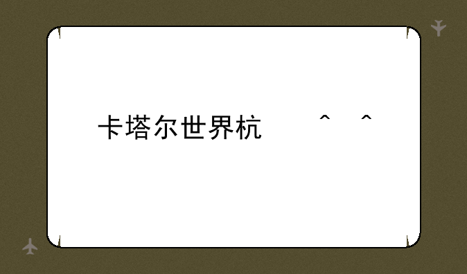 卡塔尔世界杯时间