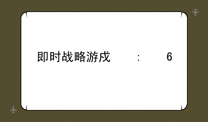 即时战略游戏推荐