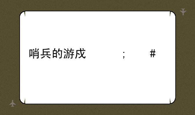 哨兵的游戏怎么做