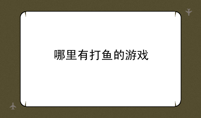 哪里有打鱼的游戏