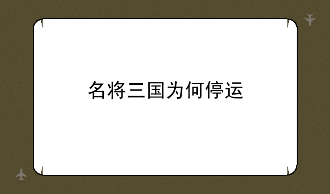 名将三国为何停运