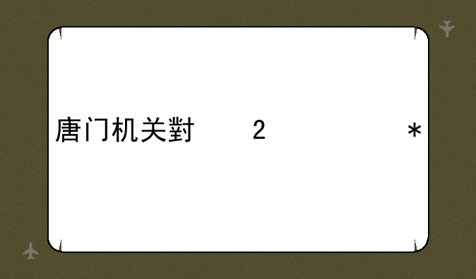 唐门机关小猪任务