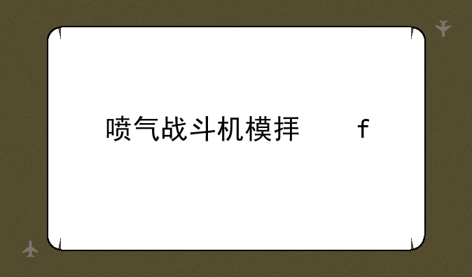 喷气战斗机模拟器