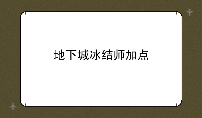 地下城冰结师加点