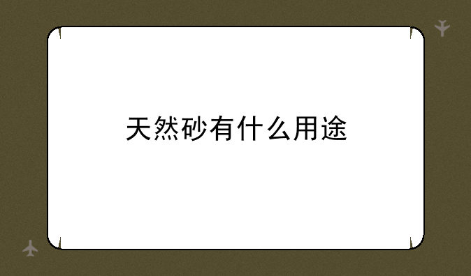 天然砂有什么用途