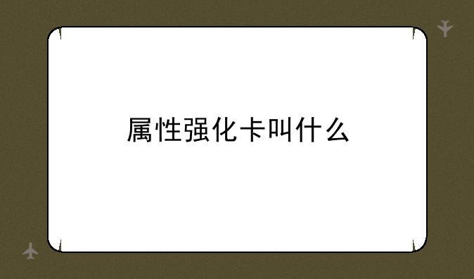 属性强化卡叫什么