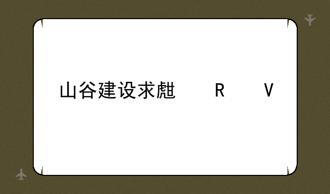 山谷建设求生攻略