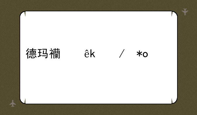 德玛西亚之力出装