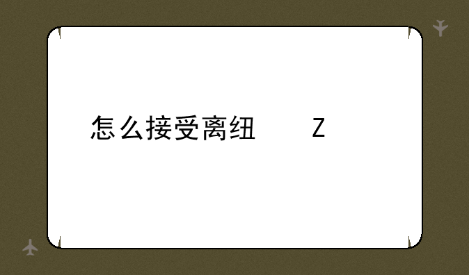 怎么接受离线文件