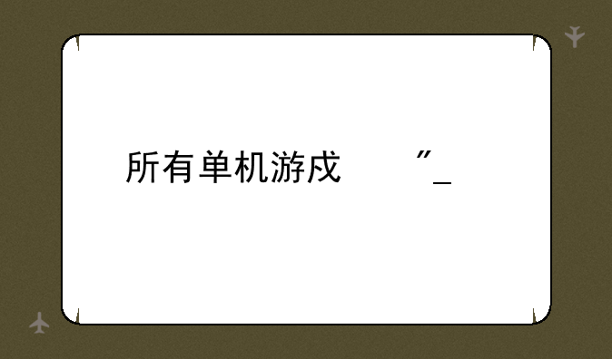 所有单机游戏列表