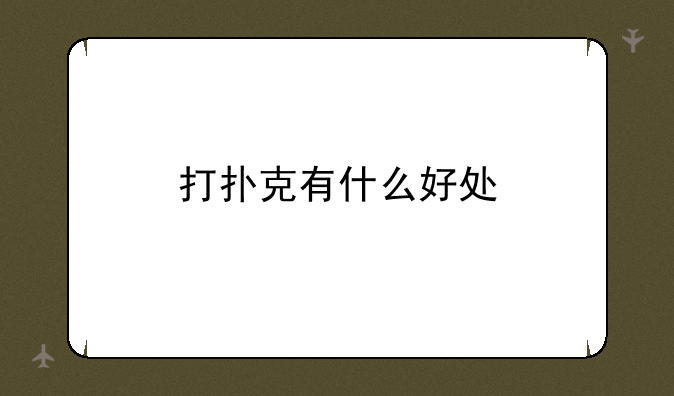 打扑克有什么好处