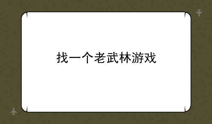 找一个老武林游戏
