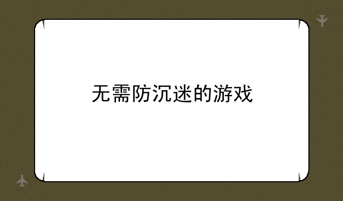 无需防沉迷的游戏