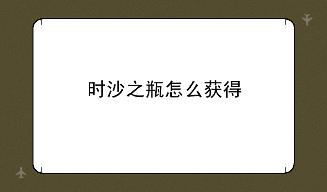 时沙之瓶怎么获得
