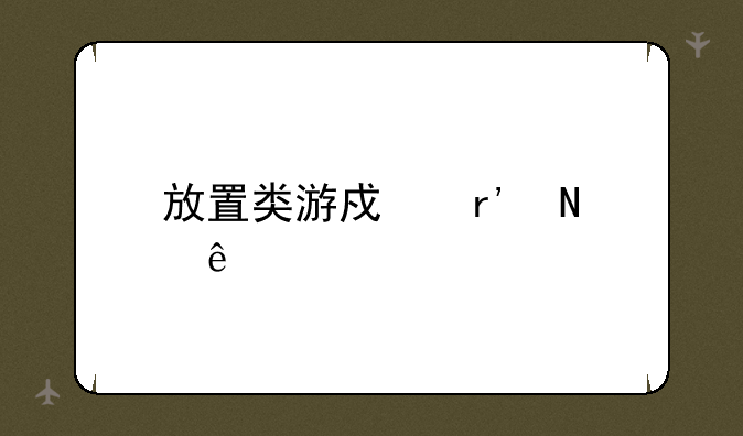 放置类游戏有哪些