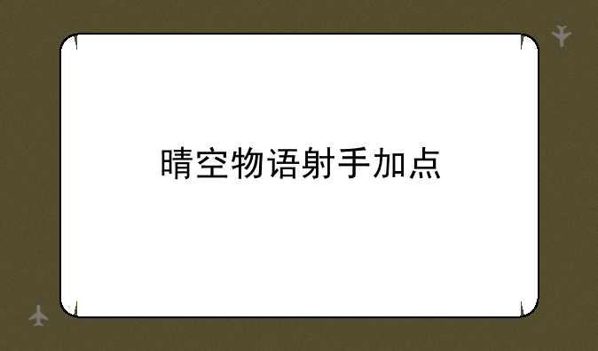 晴空物语射手加点
