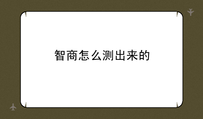 智商怎么测出来的
