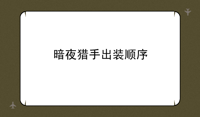 暗夜猎手出装顺序