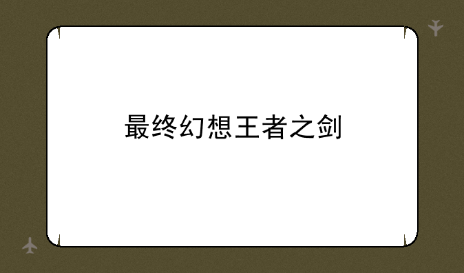 最终幻想王者之剑