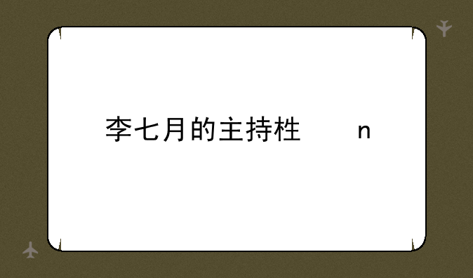李七月的主持栏目