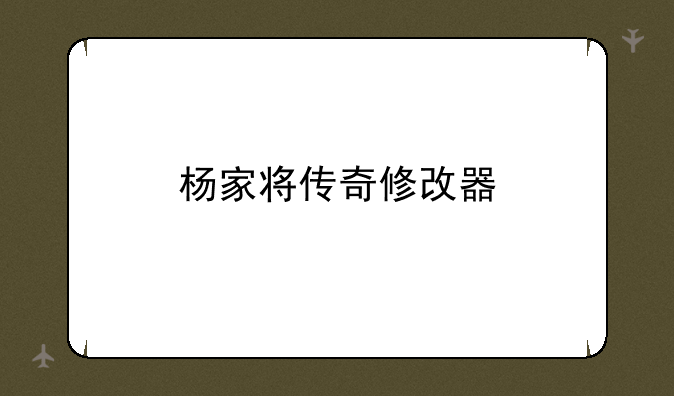 杨家将传奇修改器