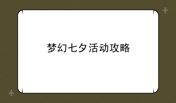 梦幻七夕活动攻略