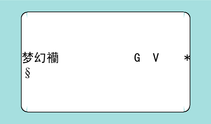 梦幻西游跑商助手