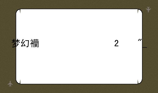 梦幻西游转区列表