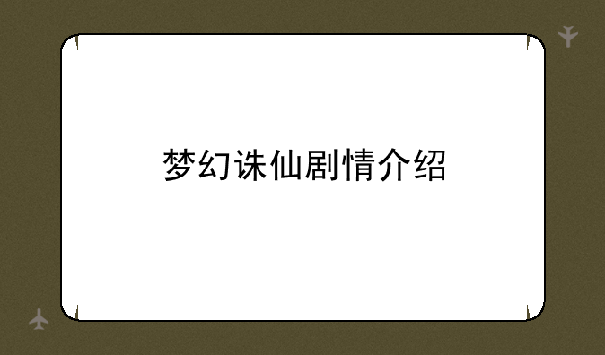 梦幻诛仙剧情介绍