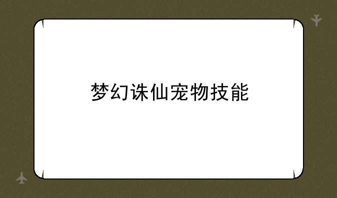 梦幻诛仙宠物技能