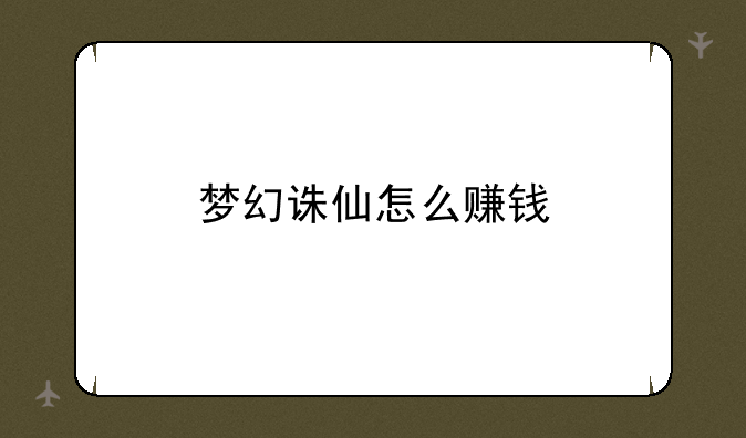 梦幻诛仙怎么赚钱
