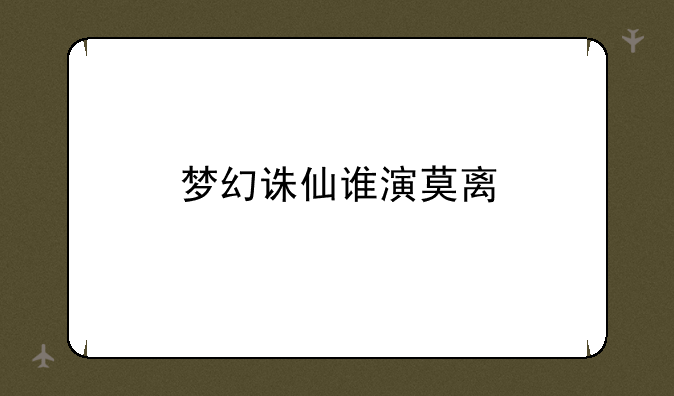 梦幻诛仙谁演莫离
