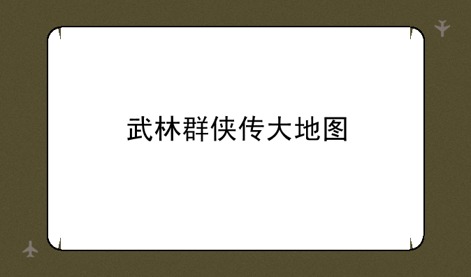 武林群侠传大地图