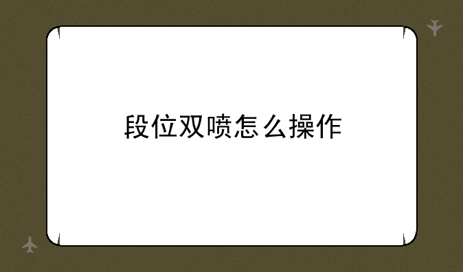 段位双喷怎么操作