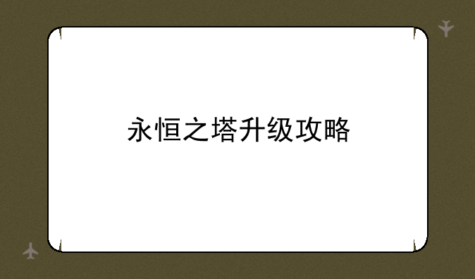 永恒之塔升级攻略