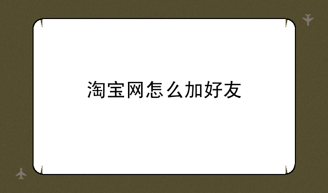 淘宝网怎么加好友