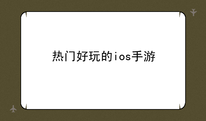 热门好玩的ios手游