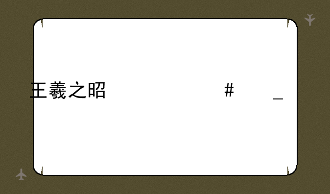王羲之是什么字体