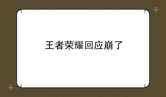 王者荣耀回应崩了