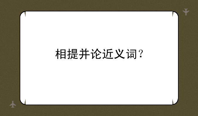 相提并论近义词？