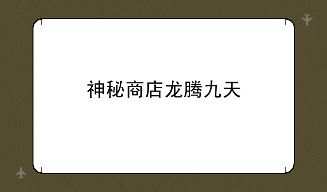 神秘商店龙腾九天