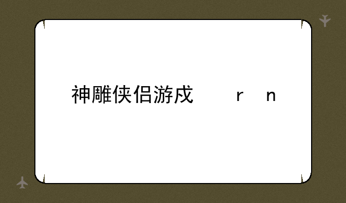 神雕侠侣游戏地图