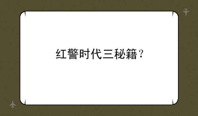 红警时代三秘籍？