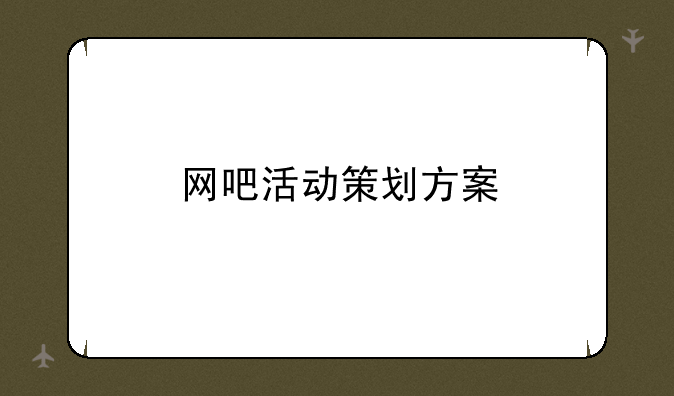 网吧活动策划方案